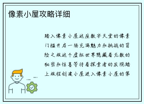 像素小屋攻略详细
