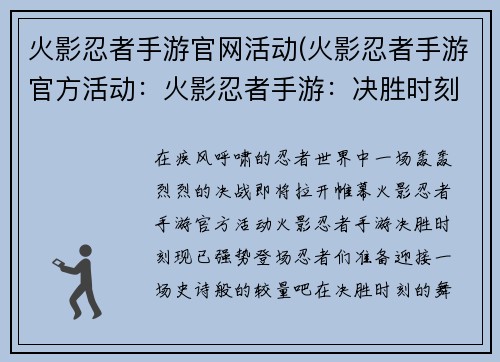 火影忍者手游官网活动(火影忍者手游官方活动:火影忍者手游:决胜时刻,强势登场)