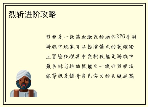 烈斩进阶攻略