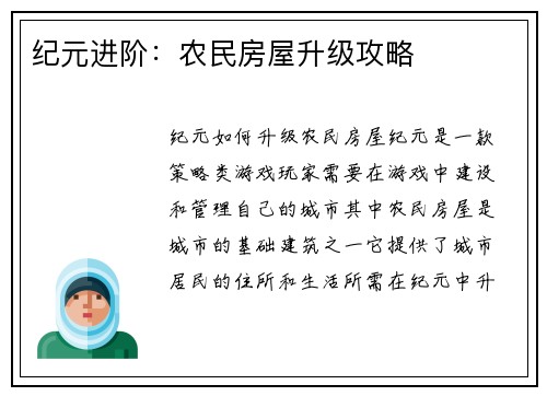 纪元进阶：农民房屋升级攻略