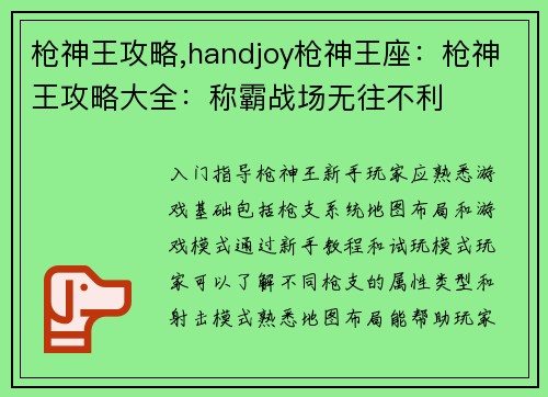 枪神王攻略,handjoy枪神王座:枪神王攻略大全:称霸战场无往不利