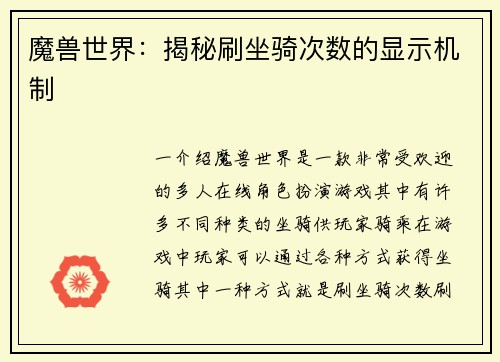 魔兽世界：揭秘刷坐骑次数的显示机制