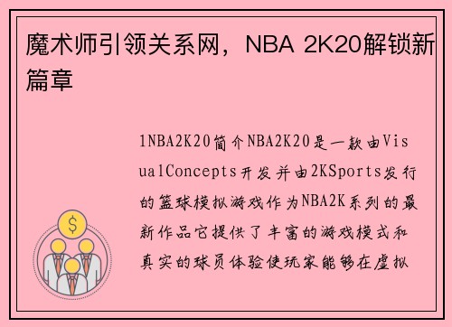 魔术师引领关系网,NBA 2K20解锁新篇章