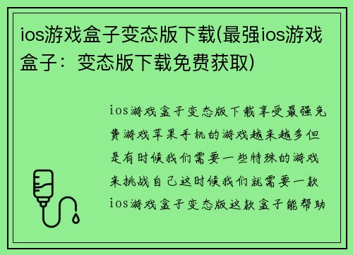 ios游戏盒子变态版下载(最强ios游戏盒子：变态版下载免费获取)