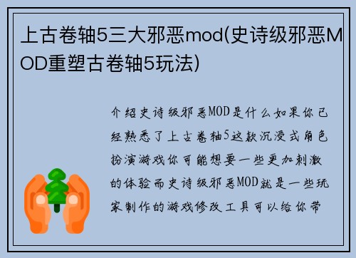 上古卷轴5三大邪恶mod(史诗级邪恶MOD重塑古卷轴5玩法)